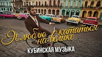 ПАБЛО ТЕХНИК - ВЕЛИК (КУБИНСКАЯ МУЗЫКА)