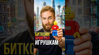 Не ВЫБРАСЫВАЙ старое Лего! #финансы #инвестиции #lego #деньги #бизнес