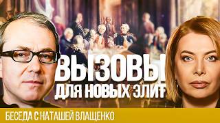 ВЫЗОВЫ ДЛЯ НОВЫХ ЭЛИТ