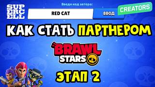 #2 Получаю SUPERCELL CREATORS в игре Бравл Старс | Brawl Stars Supercell | Этап 2. Спустя неделю