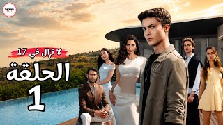 مسلسل لا تزال في 17 الحلقة 1