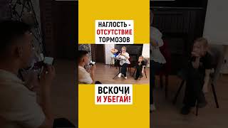 НАГЛОСТЬ - ОТСУТСТВИЕ ТОРМОЗОВ. ВСКОЧИ И УБЕГАЙ! | Наталья ГРЭЙС