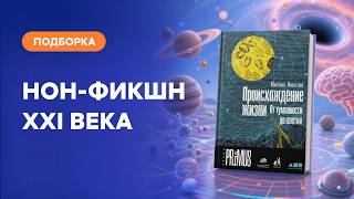 Нон‑фикшн на все случаи жизни: бестселлеры о культуре, мозге и Вселенной | КНИЖНЫЙ ЛОУ-ФАЙ