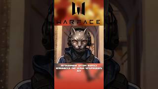 Warface – популярен спустя 14 лет