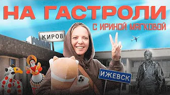 НА ГАСТРОЛИ | Ирина Мягкова в Ижевске и Кирове | ВЛОГ #1
