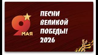 Праздничный концерт ко Дню Победы - 2026 #МузыкаВместе #ПесниВеликойСтраны