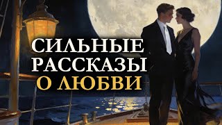 Сильные рассказы о любви — 3 истории, которые трогают до слёз | Фицджеральд (аудиокнига)