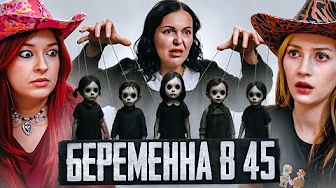 5 МУЖЕЙ, 5 ДЕТЕЙ | Беременна в 45 feat ​⁠@chernichkina.marusya