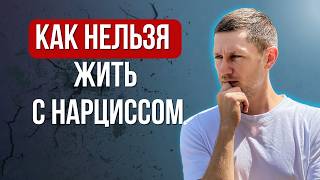 5 ОТРЕЗВЛЯЮЩИХ советов каждому, кто живет С НАРЦИССОМ