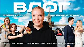 Влог «НА ГАСТРОЛИ» | Женский стендап | Весенний тур