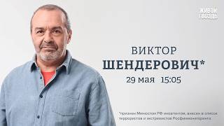 Шендерович*: Гитлерюгенд Шамана, обвал рейтингов Путина и миллион убийц в России / 29.05.26