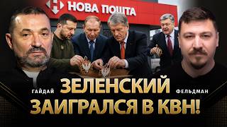 Зеленский заигрался в квн! | Сергей Гайдай, Николай Фельдман |  @ProUA