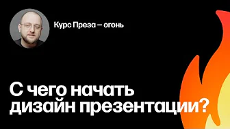 Дизайн презентации: с чего начать? Фрагмент курса «Преза — огонь»