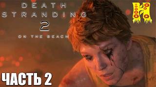 Death Stranding 2: On the Beach - Прохождение №2