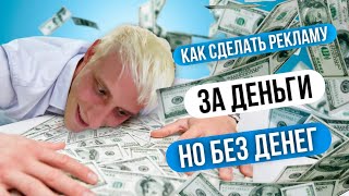 РЕКЛАМА ЗА ДЕНЬГИ | НО БЕЗ ДЕНЕГ