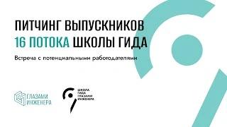 Питчинг выпусников 16 Потока.