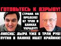 Липсиц: РЕЗЕРВЫ ИСЧЕРПАНЫ! ПУТИН ИЩЕТ КРАЙНИХ И НАПУГАН ОБВАЛОМ! 67 ТРЛН В БАНКАХ УКРАДУТ! АГОНИЯ