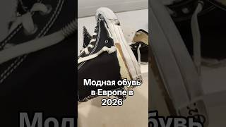 Скрепиан Диор подсматривает европейскую моду. Самая модная обувь в Европе в 2026 году #мода