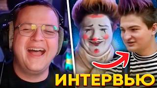 ПЯТЁРКА УЗНАЛ КТО ТАКОЙ КЛОУН ЗАВОЗНИК - РОМАН ТАРАКАН - РЕАКЦИЯ НА ЛИЦО без МАКИЯЖА и ИНТЕРВЬЮ