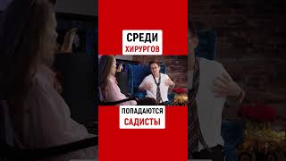 СРЕДИ ХИРУРГОВ, К СОЖАЛЕНИЮ, ПОПАДАЮТСЯ САДИСТЫ... | Наталья ГРЭЙС