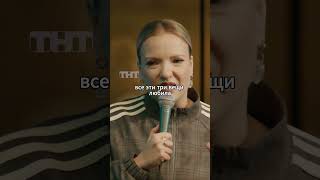 Город мечты 🤩 #мягкова #юмор #тнт #женскийстендап #standup #мужчина #отношения #город #беларусь