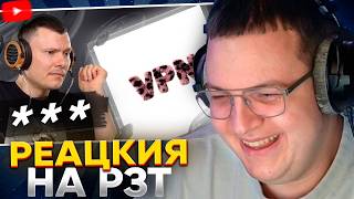ПЯТЁРКА СМОТРИТ: РАЗБОР РЗТ на 5opka, MellSher — VPN