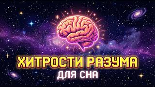 ЛЕКЦИЯ ДЛЯ СНА 🌙 Психология Влияния: Как отзеркаливание создает мгновенное доверие? | Засыпай