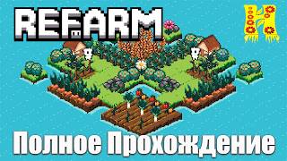 refarm - Полное Прохождение