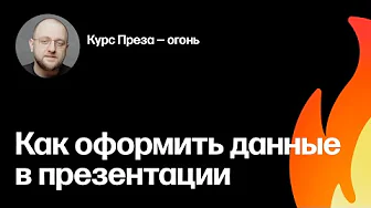 Правила подачи данных. Фрагмент курса «Преза — огонь»