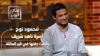 دفنتها صديقتها سراً!  محمود نوح يفجر حقائق صادمة عن قبر الفنانة ناهد شريف!