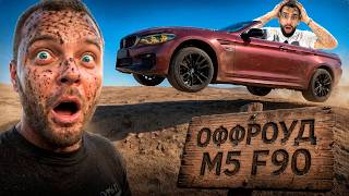БЕЗДОРОЖЬЕ на BMW M5 F90 First Edition с ЮРОЙ ВОЛКОВЫМ и СТИЛОМ !😱| СДЕЛАЛИ КАБРИОЛЕТ из M5 !
