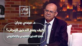 حقائق صادمة مع د. مجدي بدران: كيف يمنع التدخين الإنجاب؟ وتأثير الشيشة وسجائر النكهات