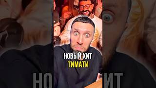 Новый Хит от Тимати 🎸
