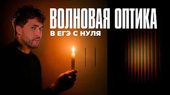 Волновая Оптика в ЕГЭ с Нуля