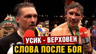 Слова после боя Усик - Верховен / Усик нокаутировал Рико