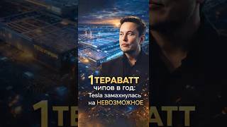 Terafab от Tesla: завод, который должен изменить рынок микросхем