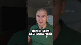 Феминизм кончился. Правда победила. |Андрей Лукин| #андрейлукин