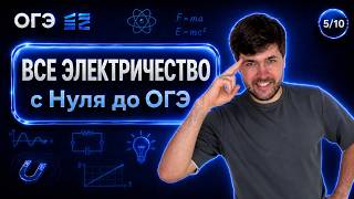 ВСЕ ЭЛЕКТРИЧЕСТВО С НУЛЯ ДО ОГЭ | Финальный Курс ОГЭ 2026 | Влад Перетрухин - Global_EE