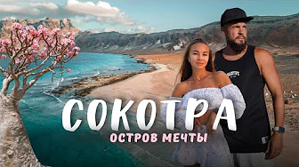 Остров СОКОТРА! Остались в палатке на 7 дней в пустыне!