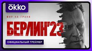 Берлин’23 | Официальный трейлер