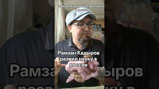 Рамзан Кадыров получил медаль за закрытие науки.