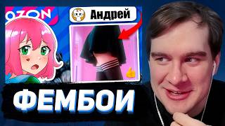 БРАТИШКИН СМОТРИТ - ВЫЧИСЛЯЮ ФЕМБОЕВ В ОТЗЫВАХ ОЗОН