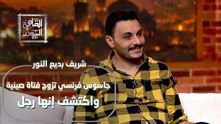 شريف بديع النور يفجر مفاجأة: جاسوس فرنسي تزوج صينية واكتشف أنها رجل بعد سنوات!