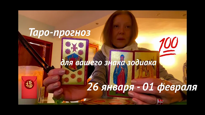 БЕЗ ОЖИДАНИЙ #гаданиенатаро НА НЕДЕЛЮ 26.01-01.02.2026 #знакизодиака