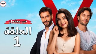 مسلسل الحب المحتمل الحلقة 1 | القصة الرسمية