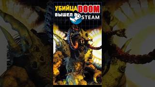 «Убийца Doom» вышел в Steam #ixbtgames #ixbt #doom #kreed #игры