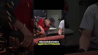 Овальные горизонтальные колеса на жигу😨 #машина #гараж54