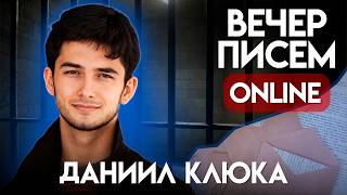 Его сдали коллеги — он получил 20 лет: дело учителя Даниила Клюки. Вечер писем политзаключенному