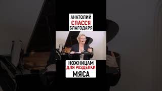 АНАТОЛИЙ СПАССЯ БЛАГОДАРЯ НОЖНИЦАМ ДЛЯ РАЗДЕЛКИ МЯСА | Наталья ГРЭЙС