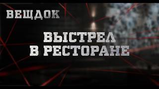 BЫCTPEЛ В РЕСТОРАНЕ | ВЕЩДОК